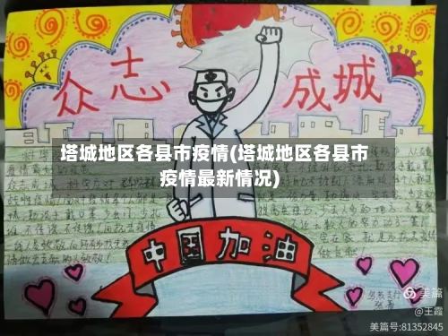 塔城地区各县市疫情(塔城地区各县市疫情最新情况)-第3张图片