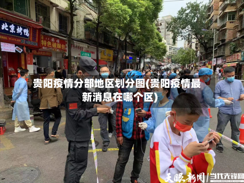 贵阳疫情分部地区划分图(贵阳疫情最新消息在哪个区)