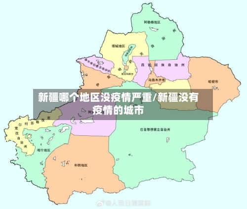 新疆哪个地区没疫情严重/新疆没有疫情的城市-第2张图片