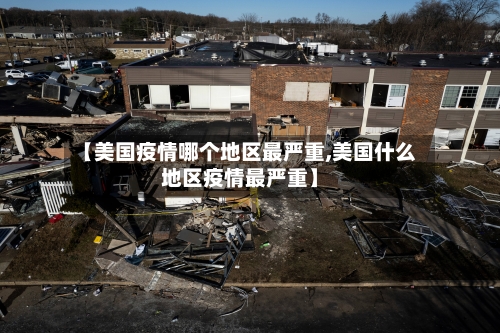 【美国疫情哪个地区最严重,美国什么地区疫情最严重】
