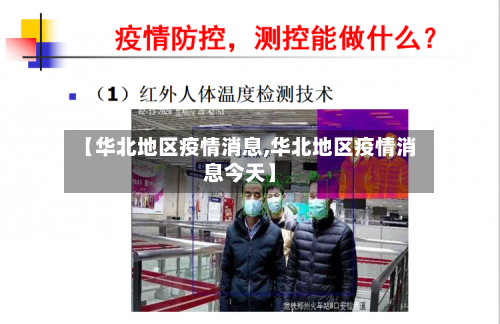 【华北地区疫情消息,华北地区疫情消息今天】