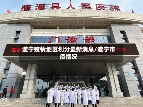 遂宁疫情地区划分最新消息/遂宁市疫情况