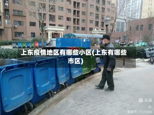 上东疫情地区有哪些小区(上东有哪些市区)-第2张图片