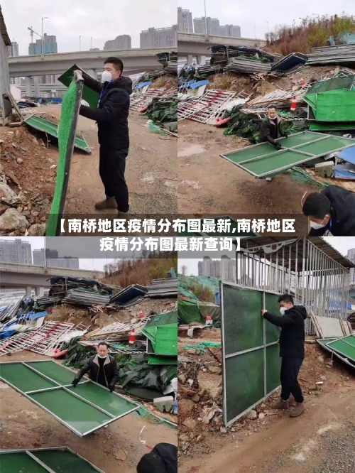 【南桥地区疫情分布图最新,南桥地区疫情分布图最新查询】