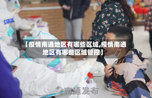 【疫情南通地区有哪些区域,疫情南通地区有哪些区域管控】-第2张图片