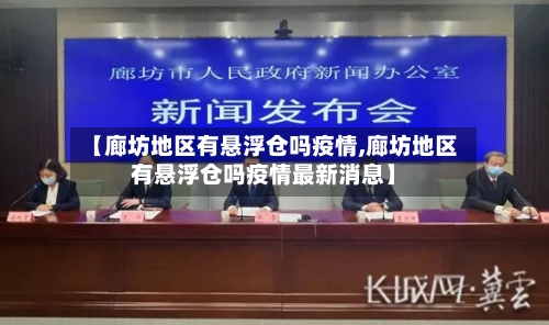 【廊坊地区有悬浮仓吗疫情,廊坊地区有悬浮仓吗疫情最新消息】