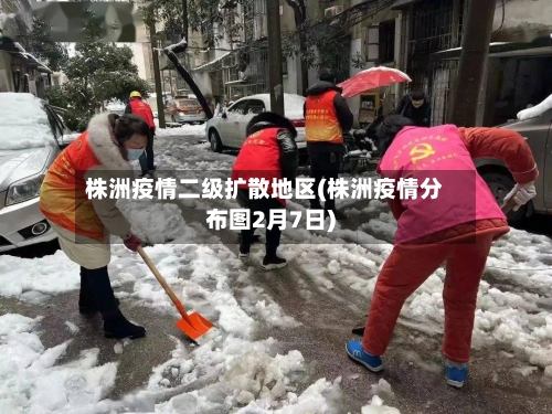 株洲疫情二级扩散地区(株洲疫情分布图2月7日)-第3张图片