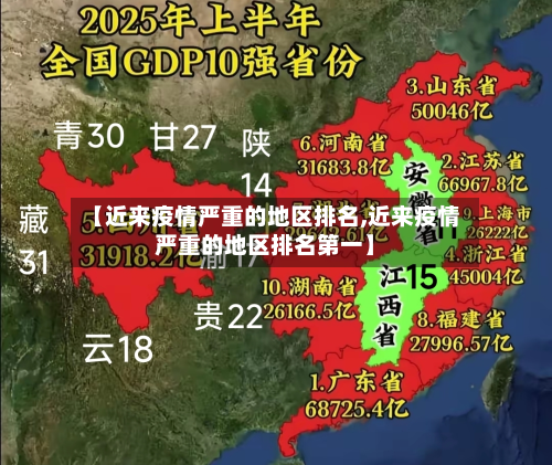 【近来疫情严重的地区排名,近来疫情严重的地区排名第一】