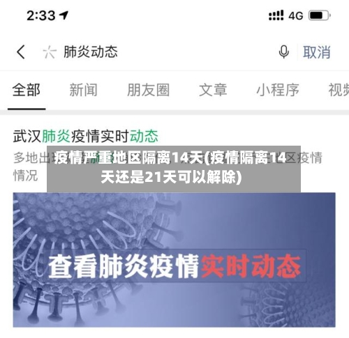 疫情严重地区隔离14天(疫情隔离14天还是21天可以解除)-第2张图片