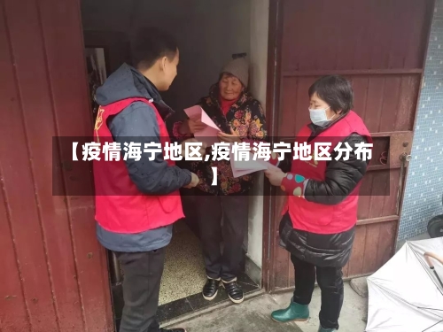 【疫情海宁地区,疫情海宁地区分布】-第3张图片