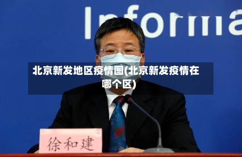 北京新发地区疫情图(北京新发疫情在哪个区)