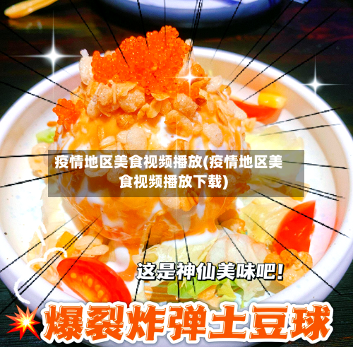 疫情地区美食视频播放(疫情地区美食视频播放下载)
