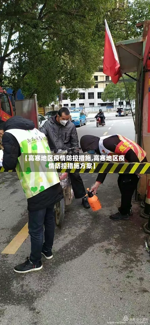 【高寒地区疫情防控措施,高寒地区疫情防控措施方案】