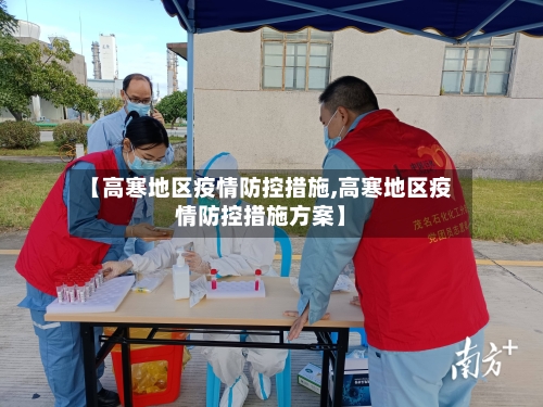 【高寒地区疫情防控措施,高寒地区疫情防控措施方案】-第3张图片