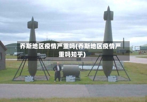 乔斯地区疫情严重吗(乔斯地区疫情严重吗知乎)-第2张图片