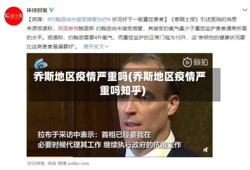 乔斯地区疫情严重吗(乔斯地区疫情严重吗知乎)