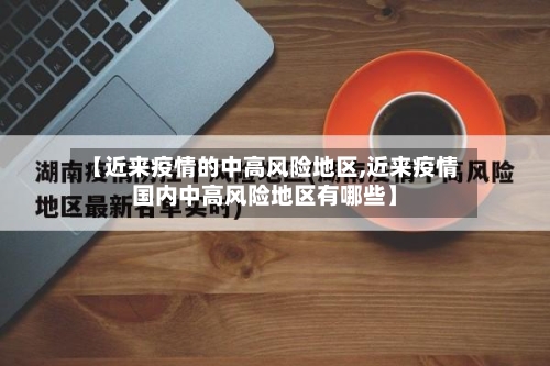 【近来疫情的中高风险地区,近来疫情国内中高风险地区有哪些】