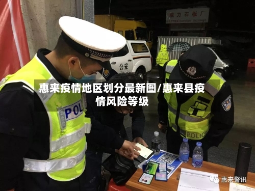 惠来疫情地区划分最新图/惠来县疫情风险等级