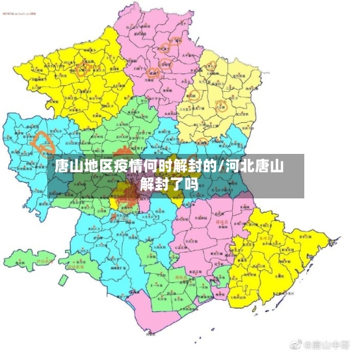 唐山地区疫情何时解封的/河北唐山解封了吗