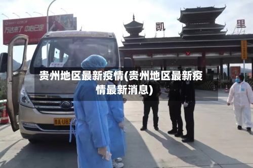 贵州地区最新疫情(贵州地区最新疫情最新消息)-第2张图片