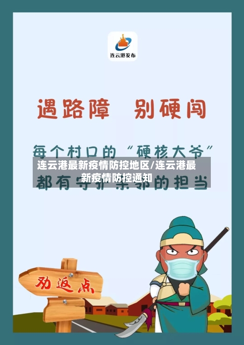 连云港最新疫情防控地区/连云港最新疫情防控通知