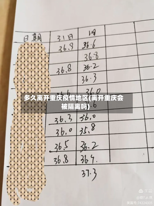 多久离开重庆疫情地区(离开重庆会被隔离吗)