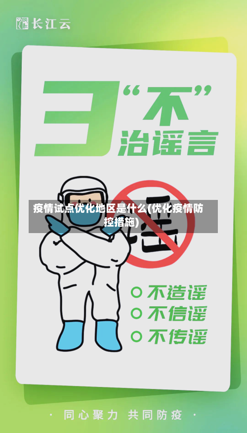 疫情试点优化地区是什么(优化疫情防控措施)