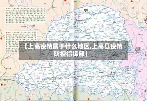 【上高疫情属于什么地区,上高县疫情防控指挥部】