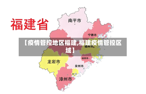 【疫情管控地区福建,福建疫情管控区域】-第2张图片