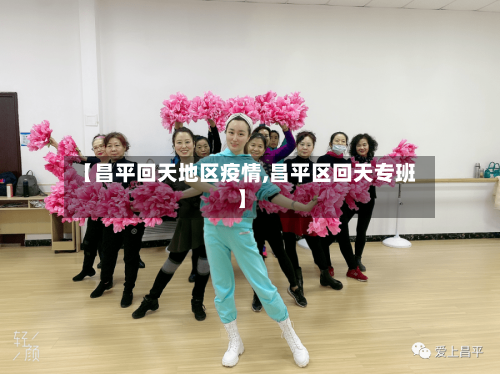 【昌平回天地区疫情,昌平区回天专班】-第1张图片