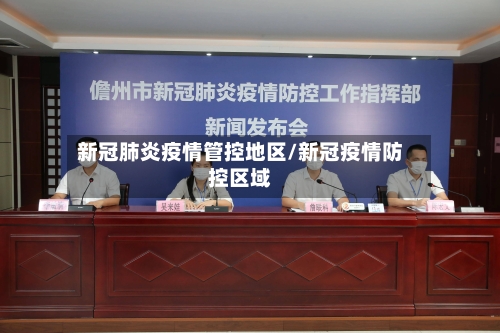 新冠肺炎疫情管控地区/新冠疫情防控区域-第2张图片