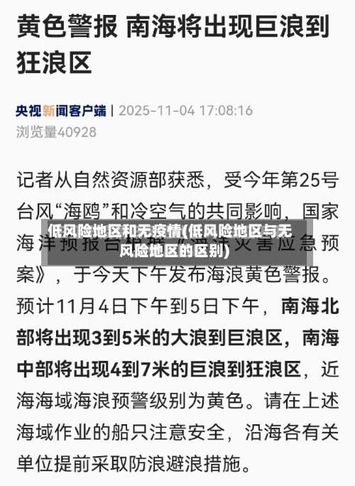 低风险地区和无疫情(低风险地区与无风险地区的区别)-第2张图片