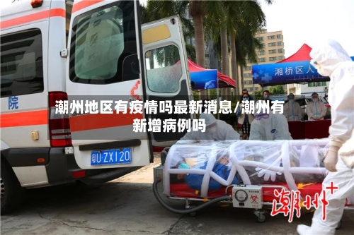 潮州地区有疫情吗最新消息/潮州有新增病例吗-第2张图片