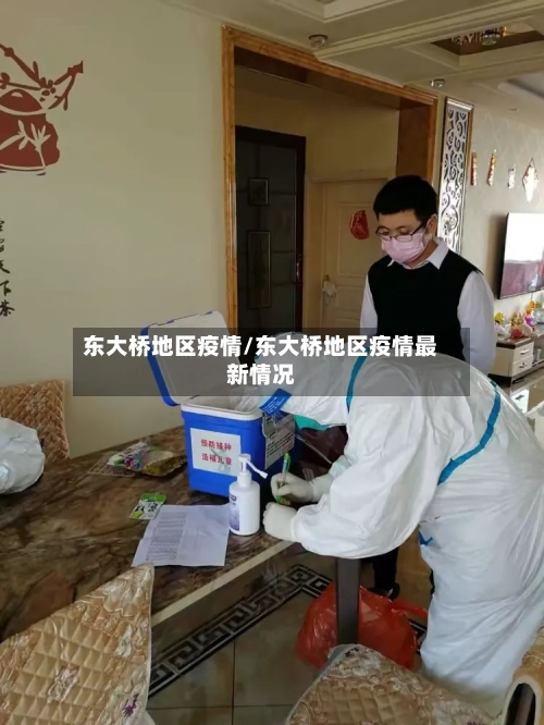 东大桥地区疫情/东大桥地区疫情最新情况