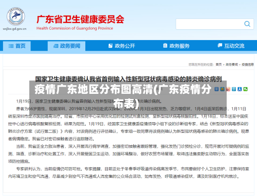 疫情广东地区分布图高清(广东疫情分布表)-第2张图片