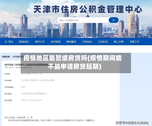 疫情地区能暂缓房贷吗(疫情期间能不能申请房贷延期)