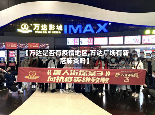 【万达是否有疫情地区,万达广场有新冠肺炎吗】