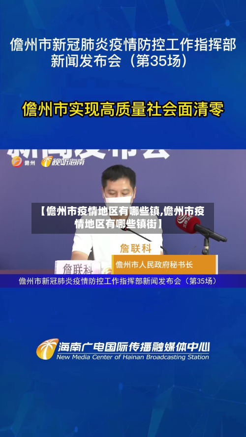 【儋州市疫情地区有哪些镇,儋州市疫情地区有哪些镇街】