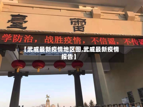 【武威最新疫情地区图,武威最新疫情报告】