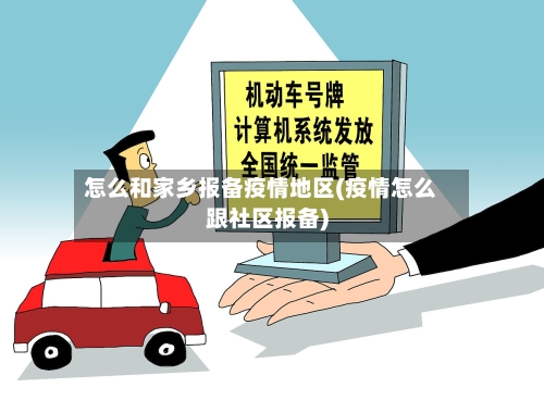 怎么和家乡报备疫情地区(疫情怎么跟社区报备)-第3张图片