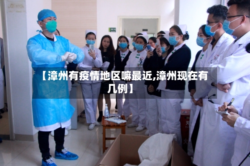 【漳州有疫情地区嘛最近,漳州现在有几例】