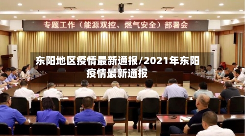 东阳地区疫情最新通报/2021年东阳疫情最新通报