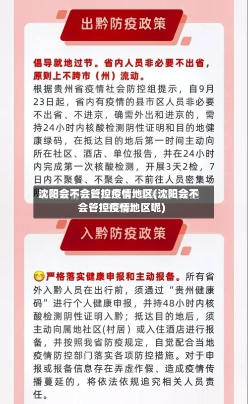 沈阳会不会管控疫情地区(沈阳会不会管控疫情地区呢)-第3张图片