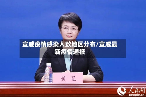宣威疫情感染人数地区分布/宣威最新疫情通报
