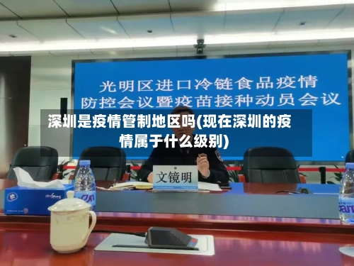 深圳是疫情管制地区吗(现在深圳的疫情属于什么级别)-第2张图片