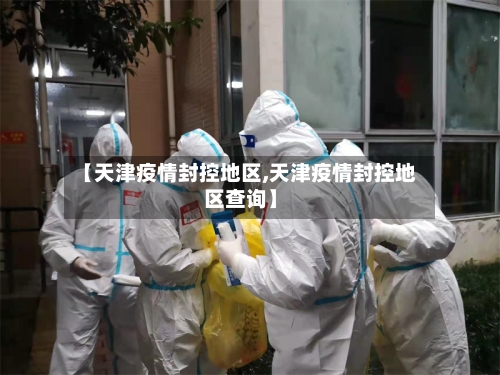 【天津疫情封控地区,天津疫情封控地区查询】