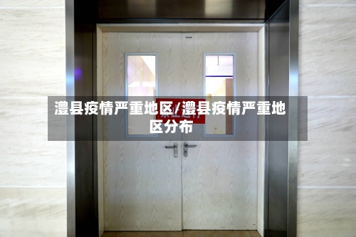 澧县疫情严重地区/澧县疫情严重地区分布