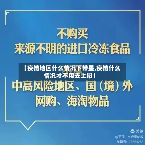 【疫情地区什么情况下带星,疫情什么情况才不用去上班】