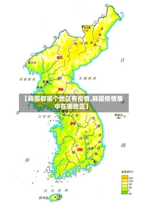【韩国都哪个地区有疫情,韩国疫情集中在哪些区】