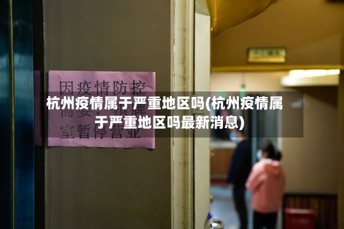 杭州疫情属于严重地区吗(杭州疫情属于严重地区吗最新消息)